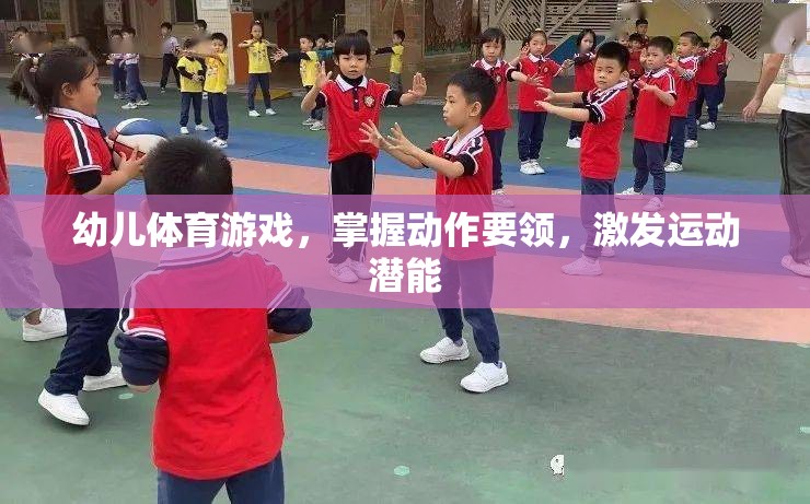 幼兒體育游戲，掌握動作要領(lǐng)，激發(fā)運動潛能