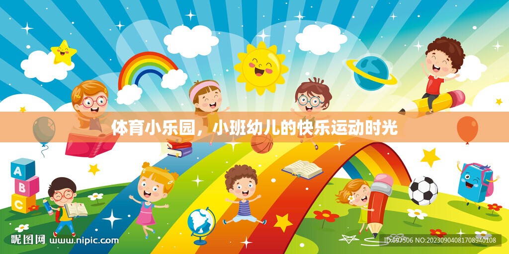 體育小樂(lè)園，小班幼兒的快樂(lè)運(yùn)動(dòng)時(shí)光