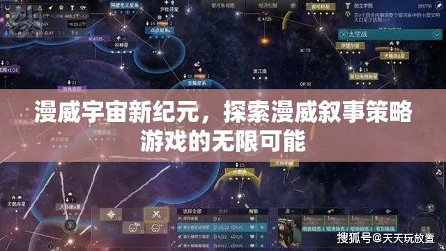 漫威宇宙新紀(jì)元，探索敘事策略游戲的無限可能