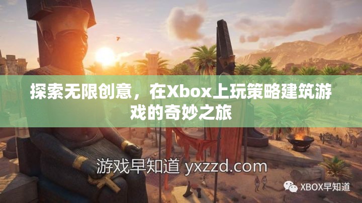 探索無限創(chuàng)意，在Xbox上玩策略建筑游戲的奇妙之旅