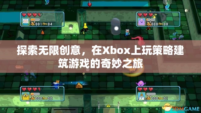 探索無限創(chuàng)意，在Xbox上玩策略建筑游戲的奇妙之旅