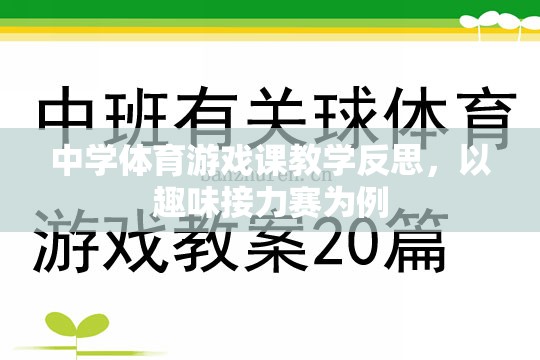 中學(xué)體育游戲課教學(xué)反思，以趣味接力賽為案例的實(shí)踐與思考