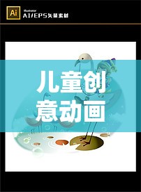 兒童創(chuàng)意動(dòng)畫(huà)樂(lè)園，開(kāi)啟無(wú)限想象的奇妙旅程