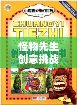 怪物先生創(chuàng)意挑戰(zhàn)賽，解鎖想象力奇幻之旅