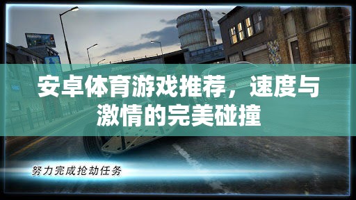 速度與激情，安卓體育游戲精選推薦