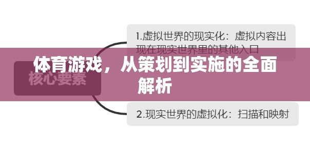 體育游戲，從策劃到實(shí)施的全面解析