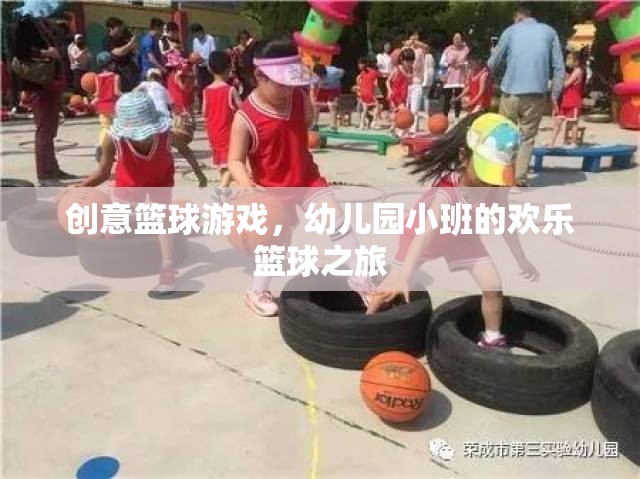 幼兒園小班，歡樂籃球之旅的創(chuàng)意啟航