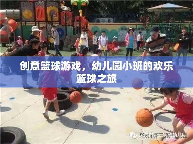 幼兒園小班，歡樂籃球之旅的創(chuàng)意啟航