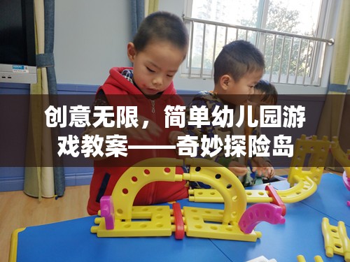 奇妙探險島，創(chuàng)意無限的幼兒園游戲教案