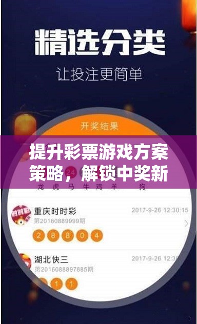 提升彩票游戲方案策略，解鎖中獎新紀元