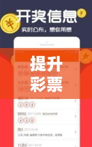 提升彩票游戲方案策略，解鎖中獎新紀元