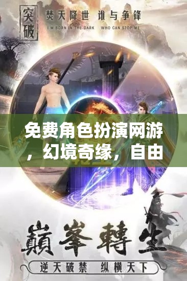 幻境奇緣，自由之旅的深度解析