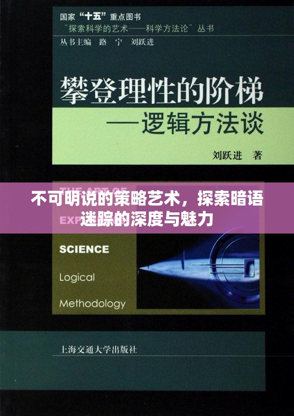 暗語迷蹤，探索不可言說的策略藝術(shù)深度與魅力