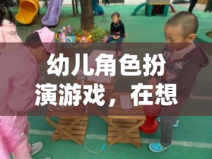 小小消防員，幼兒角色扮演游戲中的成長(zhǎng)與想象