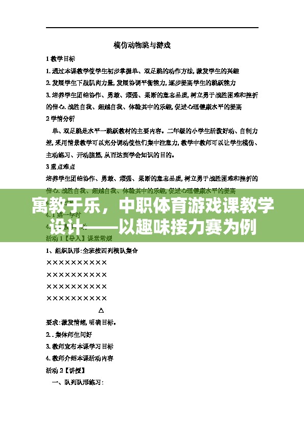 寓教于樂(lè)，中職體育游戲課教學(xué)設(shè)計(jì)——以趣味接力賽為例