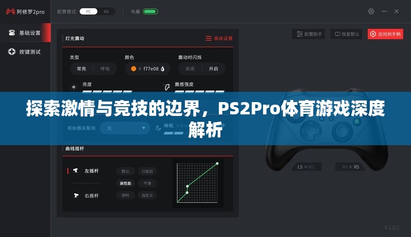 PS2Pro體育游戲，探索激情與競(jìng)技的無限邊界