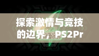 PS2Pro體育游戲，探索激情與競(jìng)技的無限邊界