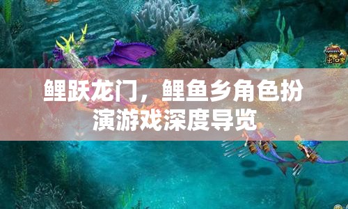 鯉躍龍門，鯉魚鄉(xiāng)角色扮演游戲深度導(dǎo)覽