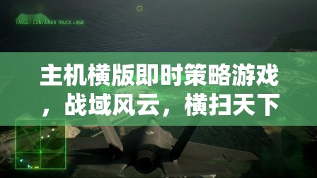 戰(zhàn)域風云橫版即時策略游戲，深度解析與橫掃天下的策略之道