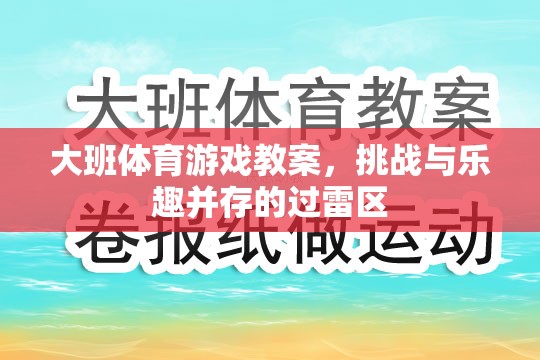 大班體育游戲教案，挑戰(zhàn)與樂趣并存的過雷區(qū)探險