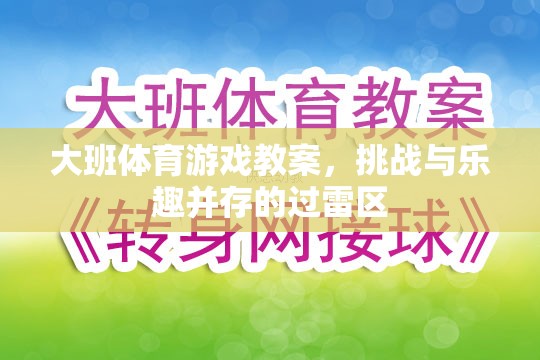 大班體育游戲教案，挑戰(zhàn)與樂趣并存的過雷區(qū)探險