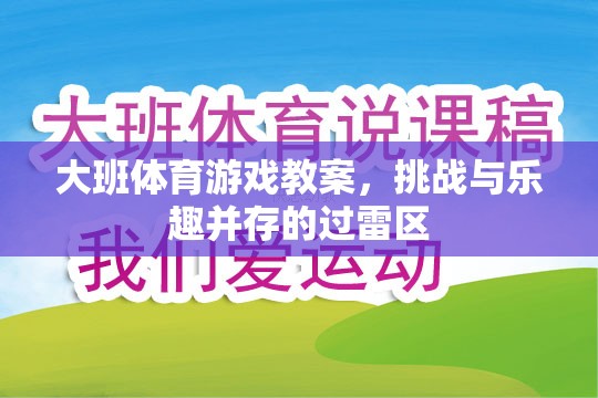 大班體育游戲教案，挑戰(zhàn)與樂趣并存的過雷區(qū)探險