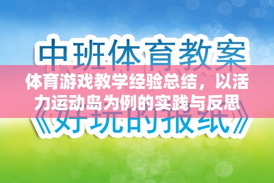 活力運動島，體育游戲教學的實踐與反思