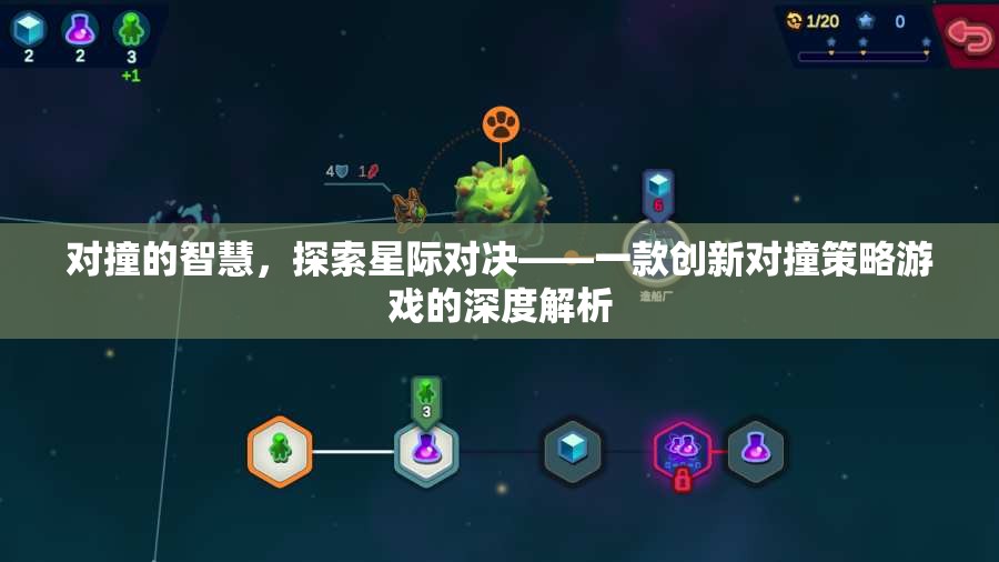 星際對決，創(chuàng)新對撞策略游戲的深度探索