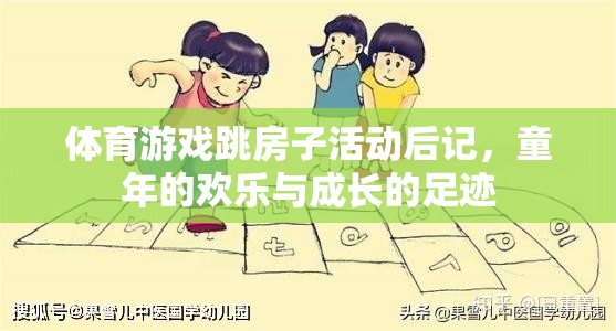 體育游戲跳房子活動后記，童年的歡樂與成長的足跡