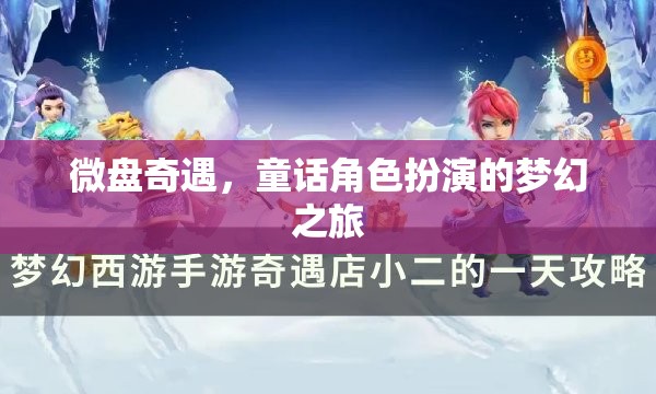 微盤奇遇，童話角色扮演的夢(mèng)幻之旅