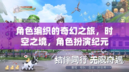 時空之境，編織奇幻之旅的角色扮演紀元