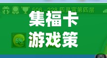 智慧與趣味的碰撞，集?？ㄓ螒虿呗越馕? class=