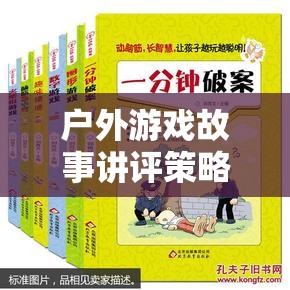 戶外游戲故事講評，激發(fā)想象與團隊合作的奇妙之旅