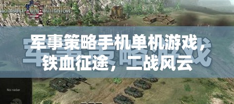 鐵血征途，重溫二戰(zhàn)風云的軍事策略單機手游