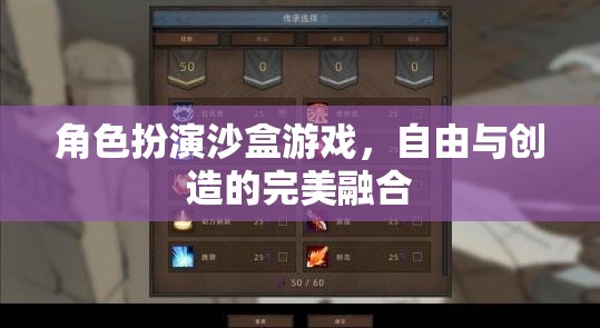 角色扮演沙盒游戲，自由與創(chuàng)造的完美融合