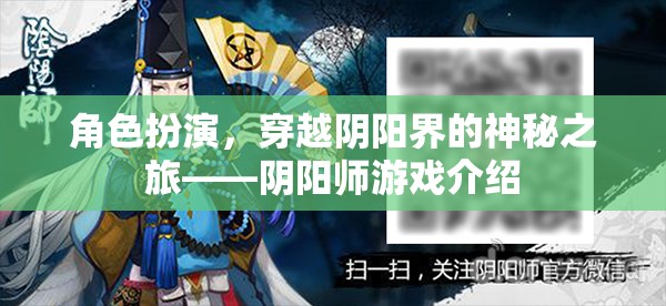 陰陽師，穿越陰陽界的神秘角色扮演之旅