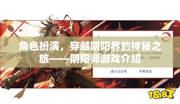 陰陽師，穿越陰陽界的神秘角色扮演之旅