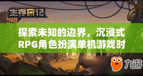 探索時(shí)空之境，沉浸式RPG角色扮演的未知邊界