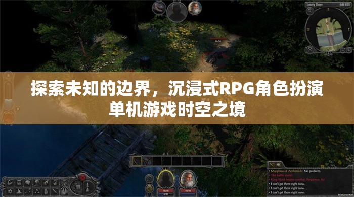 探索時(shí)空之境，沉浸式RPG角色扮演的未知邊界