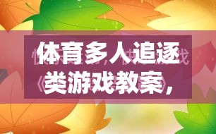 設(shè)計(jì)、實(shí)施與樂(lè)趣并重，體育多人追逐類(lèi)游戲教案的創(chuàng)意實(shí)踐