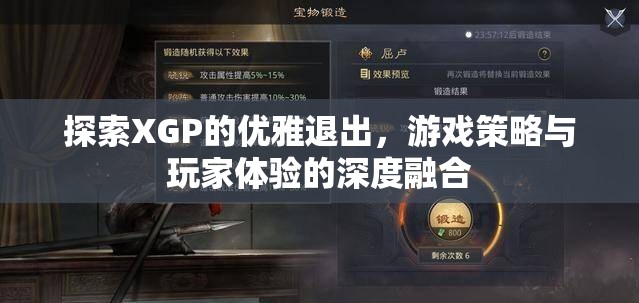 探索XGP的優(yōu)雅退出，游戲策略與玩家體驗的深度融合