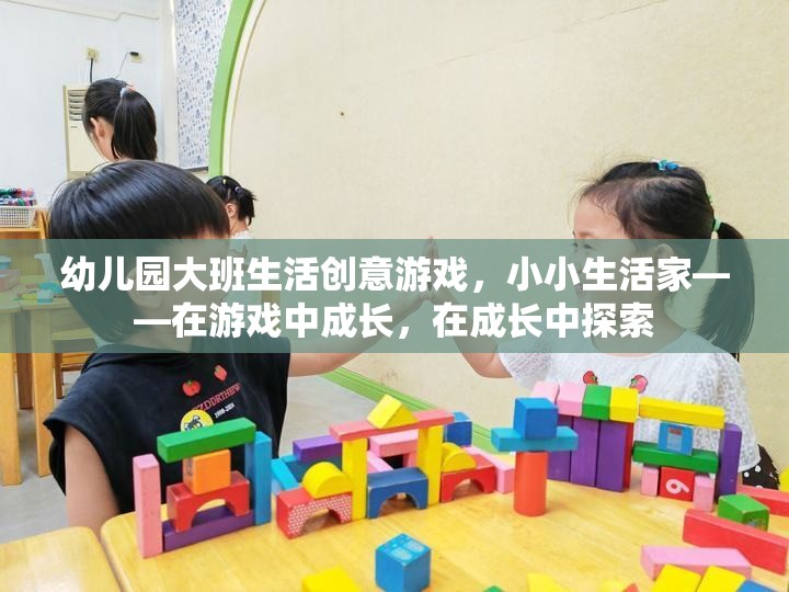 小小生活家，幼兒園大班生活創(chuàng)意游戲，在游戲中成長，在成長中探索