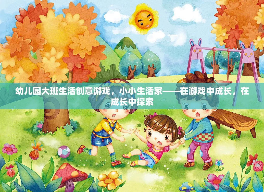 小小生活家，幼兒園大班生活創(chuàng)意游戲，在游戲中成長，在成長中探索