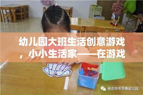 小小生活家，幼兒園大班生活創(chuàng)意游戲，在游戲中成長，在成長中探索