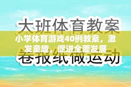 激發(fā)童趣，促進全面發(fā)展，小學(xué)體育游戲40例教案