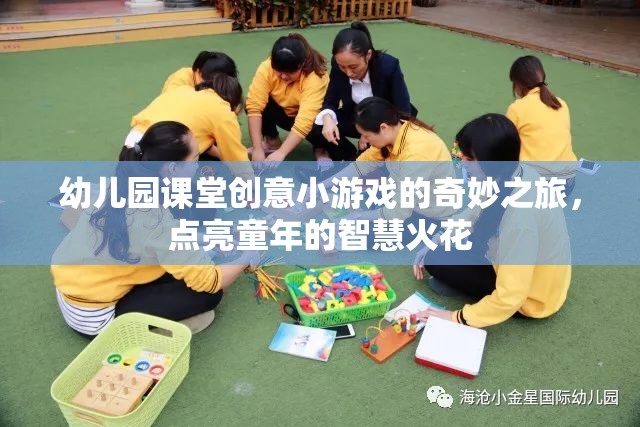 幼兒園課堂創(chuàng)意小游戲的奇妙之旅，點亮童年的智慧火花