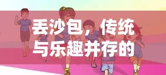 傳統(tǒng)與樂趣并存的體育游戲，丟沙包