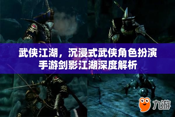 劍影江湖，深度解析沉浸式武俠角色扮演手游的江湖魅力