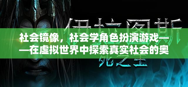 社會鏡像，社會學(xué)角色扮演游戲——在虛擬世界中探索真實社會的奧秘