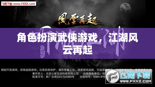 江湖風(fēng)云再起，武俠角色扮演游戲的新篇章